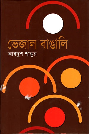Bhejol Bangali (ভেজাল বাঙালি)
