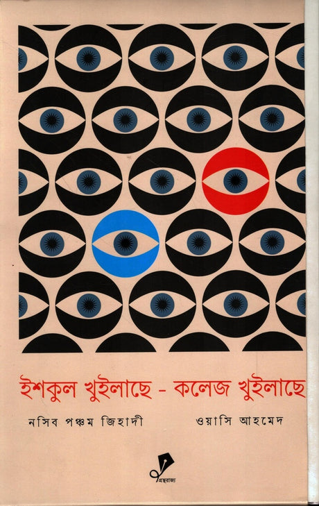 Ishkul Khuilache - College Khuilache (Dui Khander Set) (ইশকুল খুইলাছে-কলেজ খুলাইছে(দুই খন্ডের সেট))
