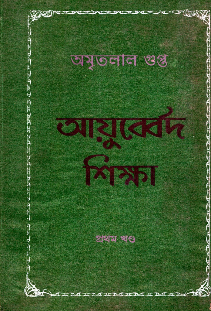 Ayubberd Shiksha (আয়ুব্বের্দ শিক্ষা)