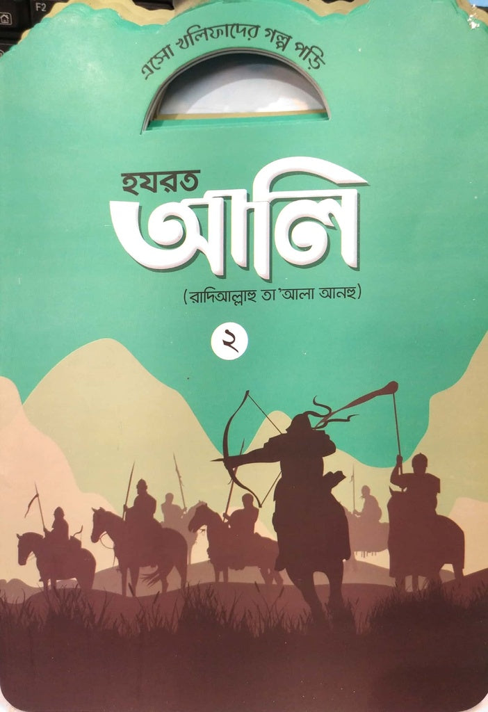 Aso Khalifader Golpo Pori: Hazrat Ali (Radiyallahu Ta'ala Anhu) - 2 (এসো খলিফাদের গল্প পড়ি : হযরত আলি (রাদিআল্লাহু তা’আলা আনহু) - ২)