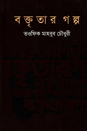 Boktritar Golpo (বক্তৃতার গল্প)