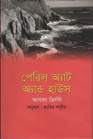 Peril at End House (পেরিল অ্যাট অ্যান্ড হাউস)
