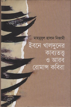 The Poetics of Ibn Khaldun and Arab Romance Poets (ইবনে খালদুনের কাব্যতত্ত্ব ও আরব রোমান্স কবিরা)