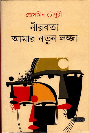 Nirabata Amar Notun Lajja (নীরবতা আমার নতুন লজ্জা)