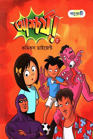 Ashcharya! 5 (আশ্চর্য! ৫)