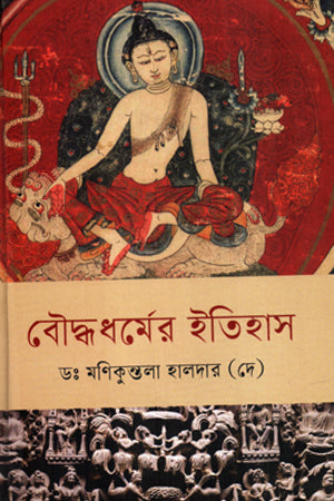 History of Buddhism (বৌদ্ধধর্মের ইতিহাস)