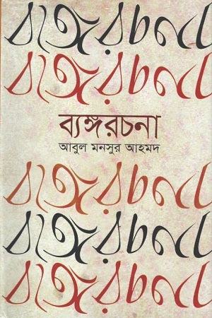 Byangrachana (ব্যঙ্গরচনা)