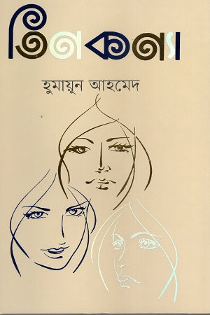 Tin Kanya (তিনকন্যা)