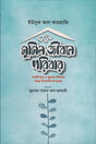 Mumin Jibone Paribar (মুমিন জীবনে পরিবার)