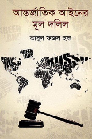 Mool Dalil of Antorjatik Ain (আন্তর্জাতিক আইনের মূল দলিল)