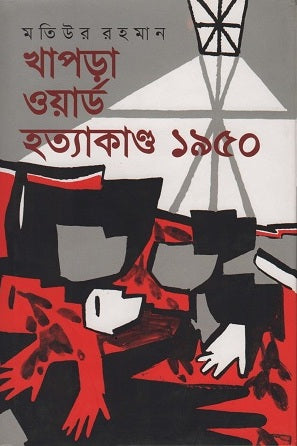 Khapra Ward Hatyakand 1950 (খাপড়া ওয়ার্ড হত্যাকাণ্ড ১৯৫০)