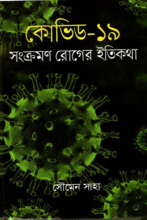 History of Covid-19 Infection Disease (কোভিড-১৯ সংক্রমণ রোগের ইতিহাস)