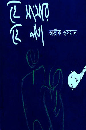 He Songshar He Lata (হে সংসার হে লতা)