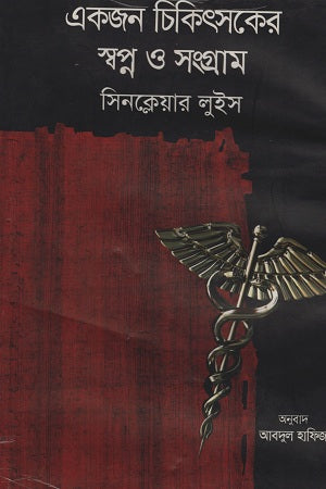 A Doctor's Dream and Struggle (একজন চিকিৎসকের স্বপ্ন ও সংগ্রাম)