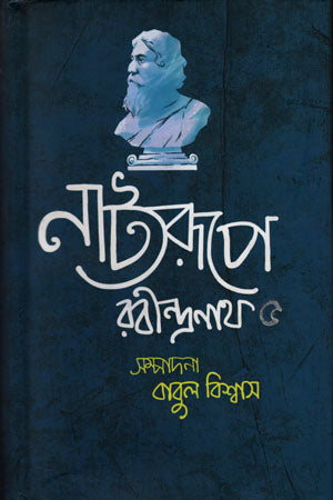 Natyorupe Rabindranath 5 (নাট্যরূপে রবীন্দ্রনাথ ৫)