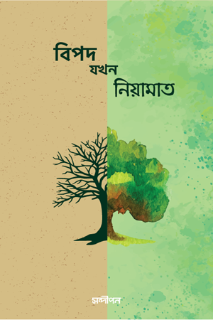 Bipod Jokhon Niyamat (বিপদ যখন নিয়ামাত)