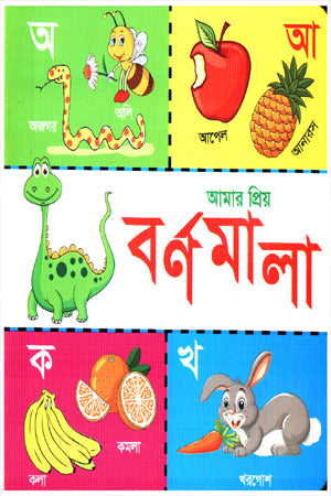 Amar Priyo Borno Mala (আমার প্রিয় বর্ণমালা)