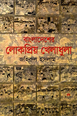 Bangladesher Lokopriyo Kheladhula (বাংলাদেশের লোকপ্রিয় খেলাধুলা)