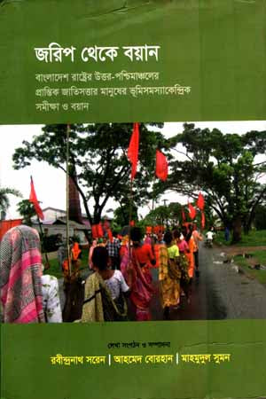 Jorip Theke Boyan (জরিপ থেকে বয়ান)