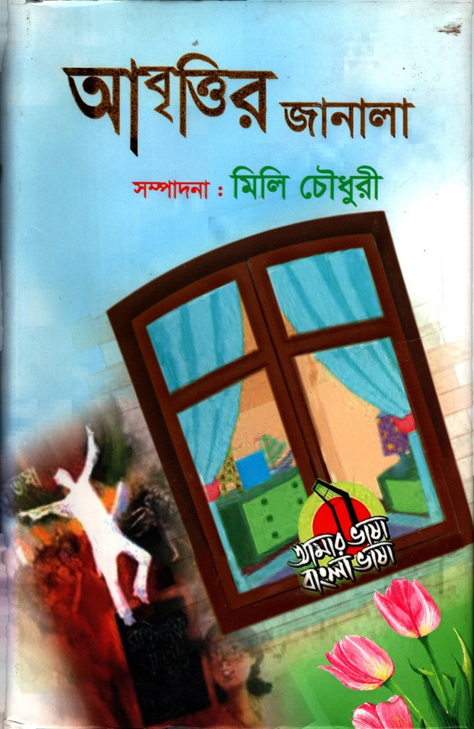 Abrittir Janala (আবৃত্তির জানালা)