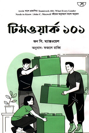 Teamwork 101 (টিমওয়ার্ক ১০১)