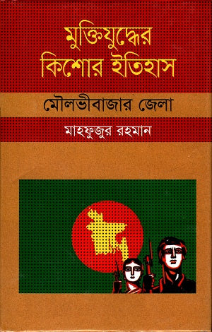 Muktijuddher Kishor Itihas (Moulvibazar Jela) (মুক্তিযুদ্ধের কিশোর ইতিহাস ( মৌলভীবাজার জেলা ))