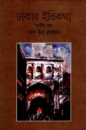 Dhakar Itikatha Tritiyo Khond (ঢাকার ইতিকথা তৃতীয় খন্ড)