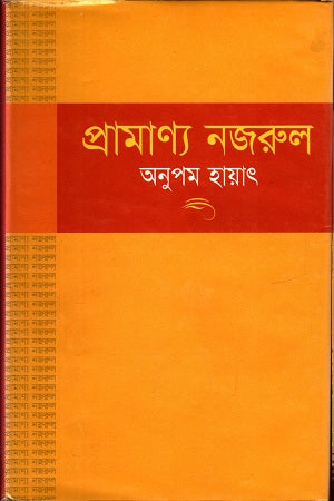 Pramanya Nazrul (প্রামান্য নজরুল)