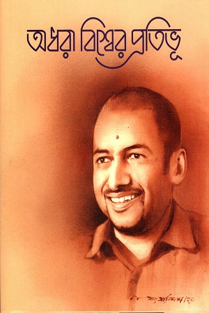 Adhara Bishwer Pratibhu (অধরা বিশ্বের প্রতিভূ)