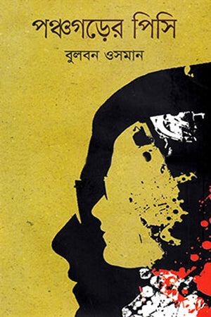 Panchgorer Pisi (পঞ্চগড়ের পিসি)