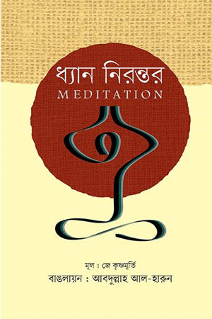 Dhyana Nirantar (ধ্যান নিরন্তর)
