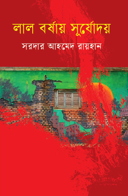 Lal Borshay Sujoday (লাল বর্ষায় সূযোদয়)