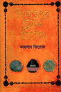 Pirojpur Jelar Itihas (পিরোজপুর জেলার ইতিহাস)