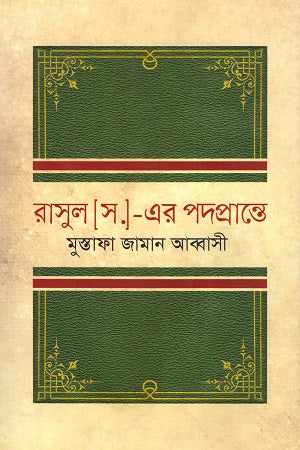 Rasul [S.A.W.]-Er Podopronte (রাসুল [স.]-এর পদপ্রান্তে)