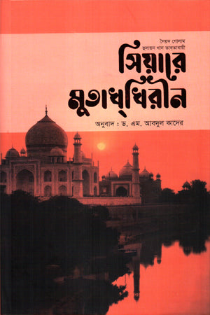 Siyare Mutakh Khirin 1st Khond (সিয়ারে মুতাখ্ খিরীন ১ম খন্ড)