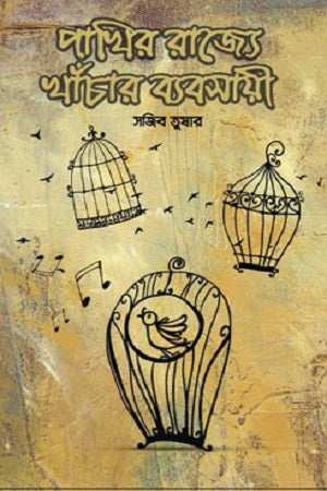 Pakhir Rajye Khachar Bebshai (পাখির রাজ্যে খাঁচার ব্যবসায়ী)