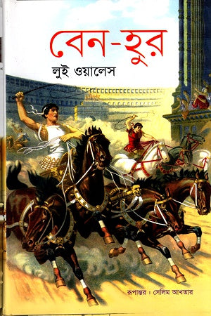 Ben-Hur (বেন-হুর)