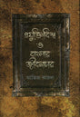 Projukti Bishwo O Banglar Jibonachar (প্রযুক্তিবিশ্ব ও বাংলার জীবনাচার)