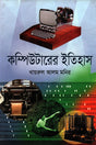 Computerer Itihas (কম্পিউটারের ইতিহাস)