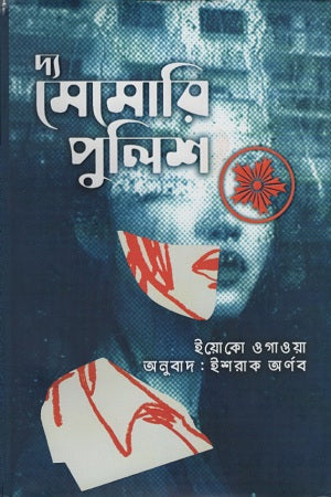 The Memory Police (দ্য মেমোরি পুলিশ)