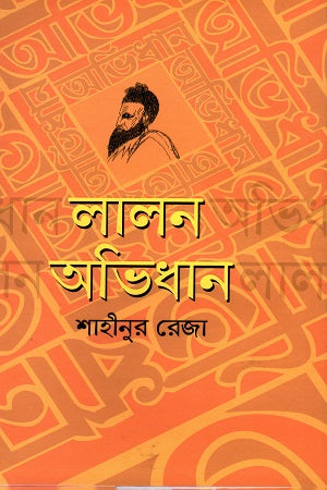 Lalon Abhidhan (লালন অভিধান)