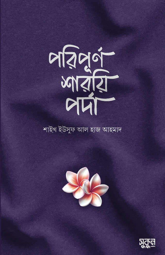 Poripurno Shariy Parda (পরিপূর্ণ শারয়ি পর্দা)