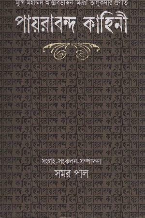 Payarabond Kahini (পায়রাবন্দ কাহিনী)