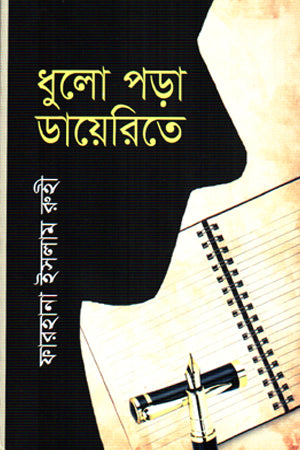 Dhulo Pora Diaryte (ধুলো পড়া ডায়েরিতে)