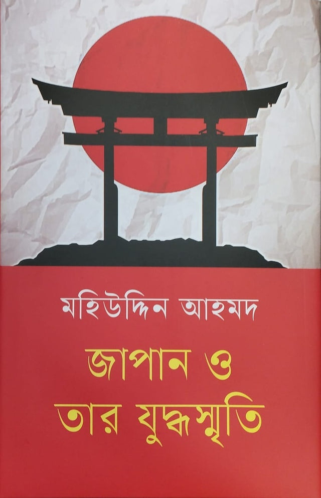 Japan O Tar Juddhosmriti (জাপান ও তার যুদ্ধস্মৃতি)