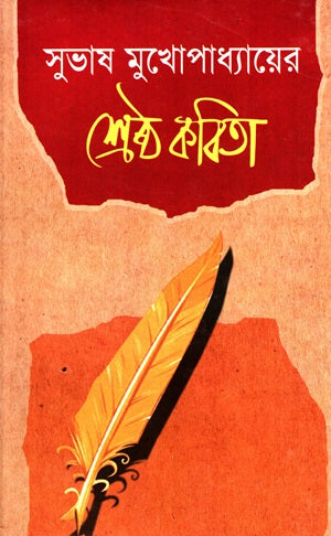 Subhash Mukhopadhyay-er Shreshtha Kobita (সুভাষ মুখোপাধ্যায়ের শ্রেষ্ঠ কবিতা)