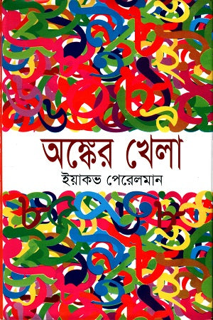 Anker Khela (অঙ্কের খেলা)