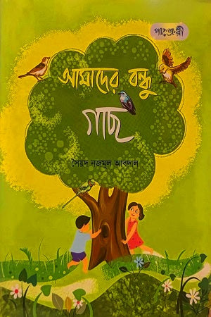 Amader Bondhu Gach (আমাদের বন্ধু গাছ)