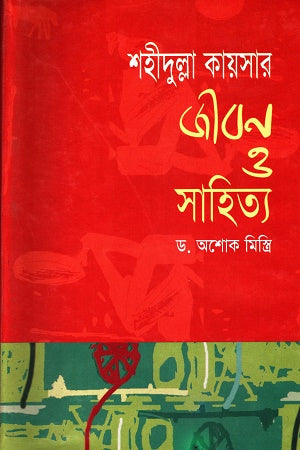 Shahidullah Kaichar: Jibon O Sahitya (শহীদুল্লা কায়সার জীবন ও সাহিত্য)