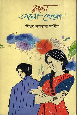 Ranjan Bhalo Theko (রঞ্জন ভালো থেকো)